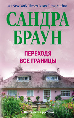 Переходя все границы - Браун Сандра