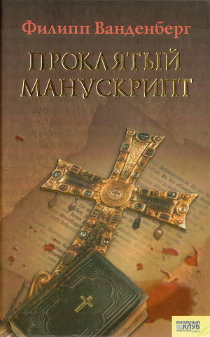 Проклятый манускрипт - Ванденберг Филипп