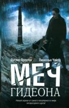 Меч Гидеона - Престон Дуглас