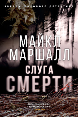 Слуга смерти - Маршалл Майкл