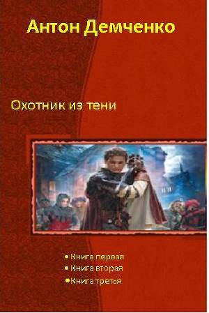 Охотник из Тени (Трилогия) - Демченко Антон