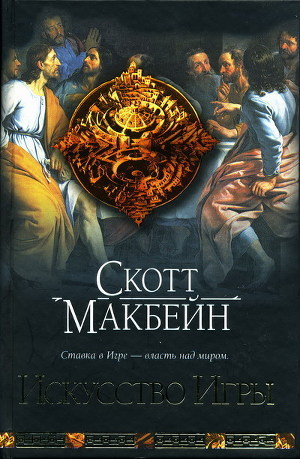 Искусство Игры - Макбейн Скотт