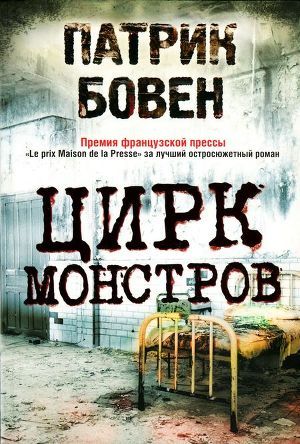 Цирк монстров - Бовен Патрик