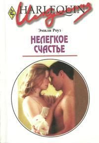 Нелегкое счастье - Роуз Эмили