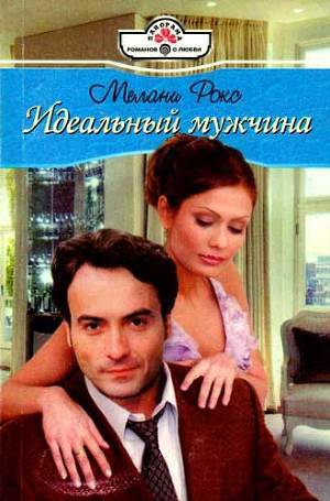 Идеальный мужчина - Рокс Мелани