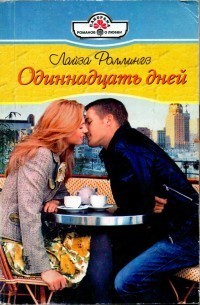 Одиннадцать дней - Роллингз Лайза