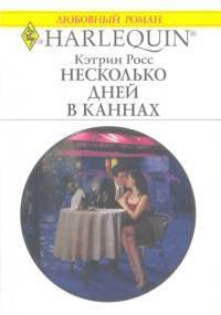 Несколько дней в Каннах - Росс Кэтрин