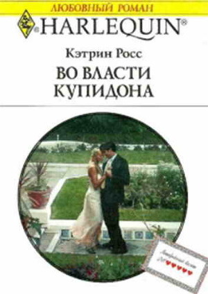Во власти купидона - Росс Кэтрин