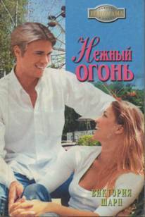 Нежный огонь - Шарп Виктория