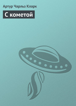 С кометой - Кларк Артур Чарльз