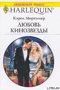 Любовь кинозвезды - Мортимер Кэрол