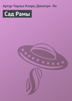 Сад Рамы - Кларк Артур Чарльз