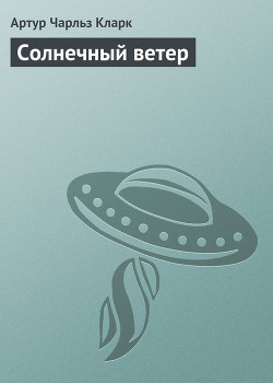 Солнечный ветер - Кларк Артур Чарльз