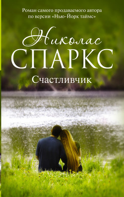 Счастливчик - Спаркс Николас