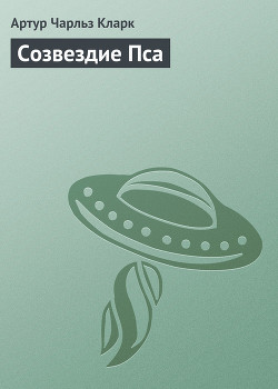 Созвездие Пса - Кларк Артур Чарльз