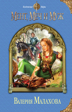 Читать книгу Мент, меч и муж
