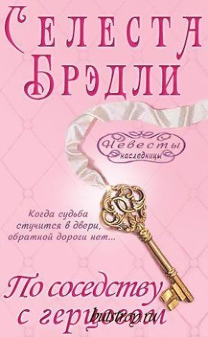 По соседству с герцогом - Брэдли Селеста