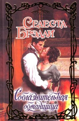 Соблазнительная обманщица - Брэдли Селеста