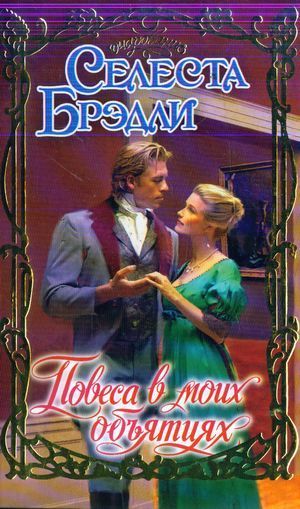 Повеса в моих объятиях - Брэдли Селеста