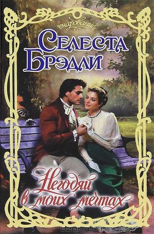 Негодяй в моих мечтах - Брэдли Селеста