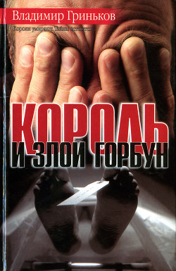 Король и Злой Горбун - Гриньков Владимир Васильевич