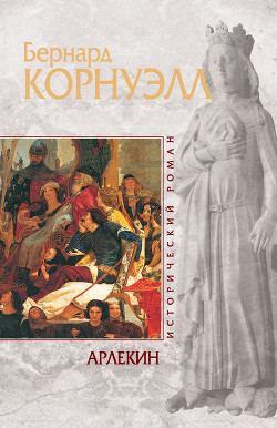 Арлекин - Корнуэлл Бернард