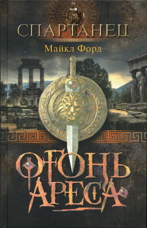 Огонь Ареса - Форд Майкл