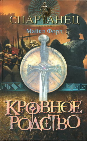 Читать книгу Кровное родство, автор Форд Майкл Кровное родство - Форд Майкл
