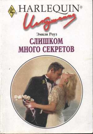 Слишком много секретов - Роуз Эмили