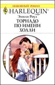 Торнадо по имени Холли - Роуз Эмили