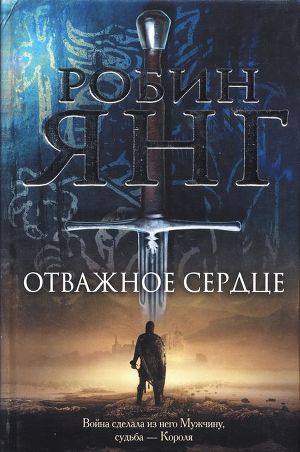 Отважное сердце - Янг Робин
