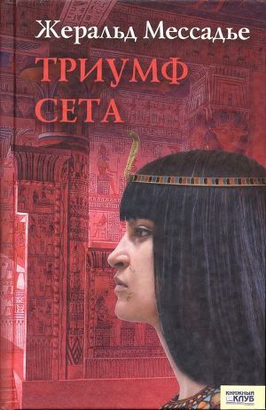 Триумф Сета - Мессадье Жеральд