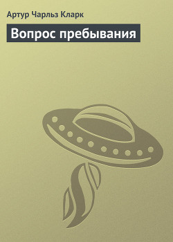 Вопрос пребывания - Кларк Артур Чарльз