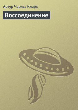 Воссоединение - Кларк Артур Чарльз