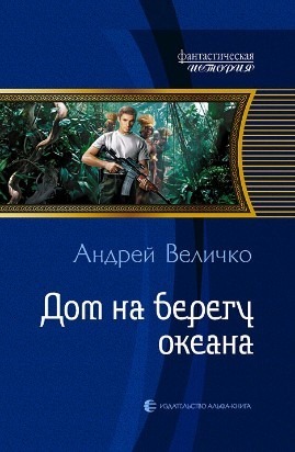 Дом на берегу океана - Величко Андрей Феликсович