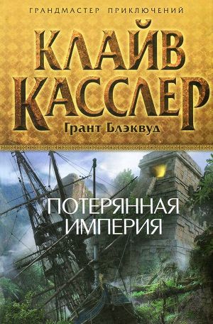 Читать книгу Потерянная империя