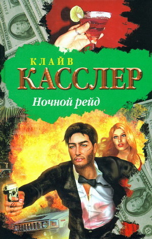 Ночной рейд - Касслер Клайв
