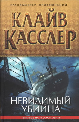 Невидимый убийца - Касслер Клайв