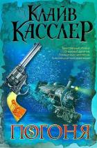 Погоня - Касслер Клайв