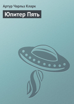 Юпитер Пять - Кларк Артур Чарльз