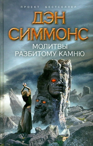 Молитвы разбитому камню - Симмонс Дэн