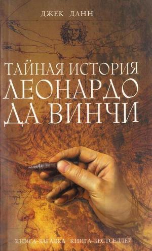 Читать книгу Тайная история Леонардо да Винчи
