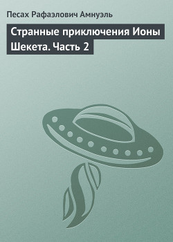 Странные приключения Ионы Шекета. Часть 4 - Амнуэль Павел (Песах) Рафаэлович
