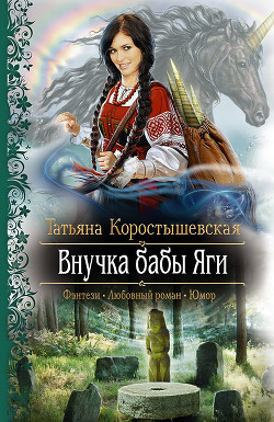 Внучка бабы Яги - Коростышевская Татьяна Георгиевна