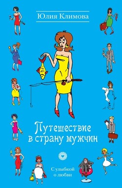 Читать книгу Путешествие в страну мужчин