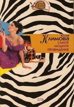 Самое модное привидение - Климова Юлия