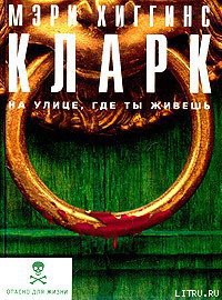 На улице, где ты живёшь (На нашей улице) - Кларк Мэри Хиггинс