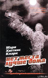 Нет места лучше дома - Кларк Мэри Хиггинс