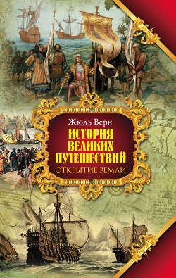 Всеобщая история географических открытий. Книга 1. 