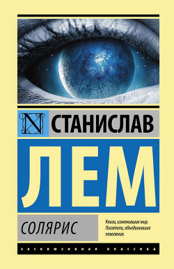 Солярис - Лем Станислав
